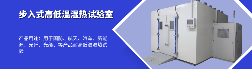 步入式高低温湿热试验室